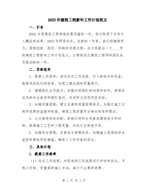 2023年建筑工程新年工作计划范文