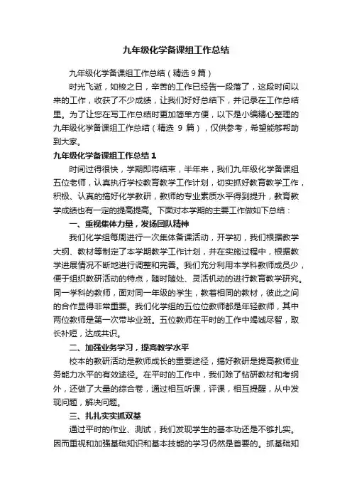 九年级化学备课组工作总结（精选9篇）