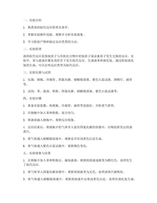 溴的取代反应实验报告