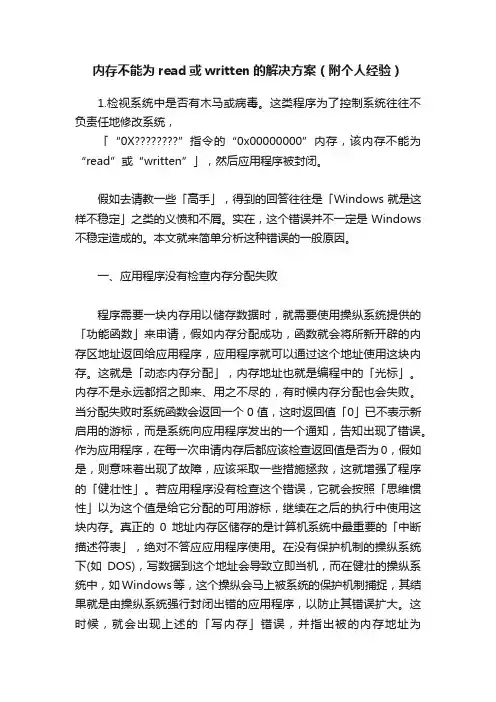 内存不能为read或written的解决方案（附个人经验）