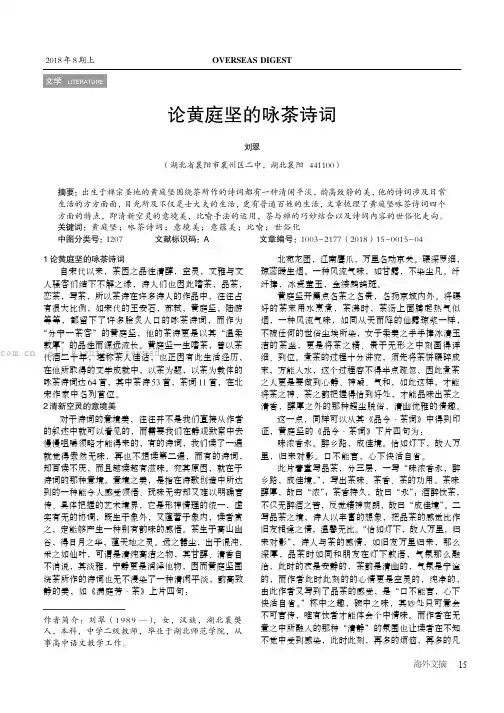 刘翠论黄庭坚的咏茶诗词