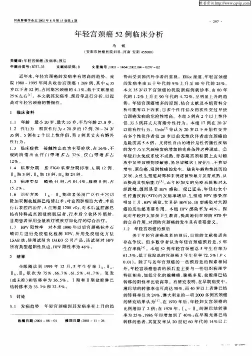 年轻宫颈癌52例临床分析