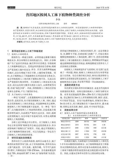 普洱地区桉树人工林下植物种类调查分析