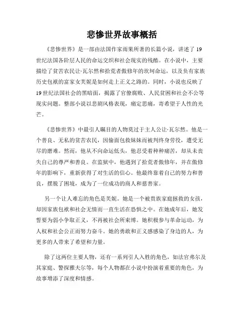 悲惨世界故事概括