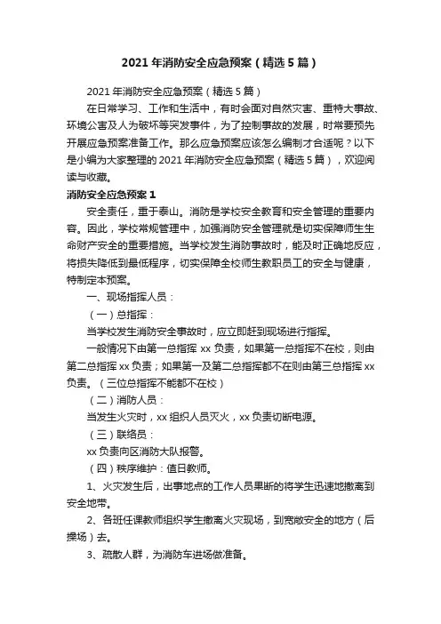 2021年消防安全应急预案（精选5篇）