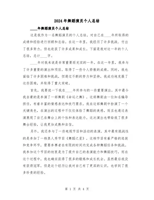 2024年舞蹈演员个人总结（2篇）