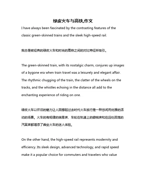 绿皮火车与高铁,作文