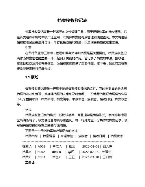 档案接收登记表