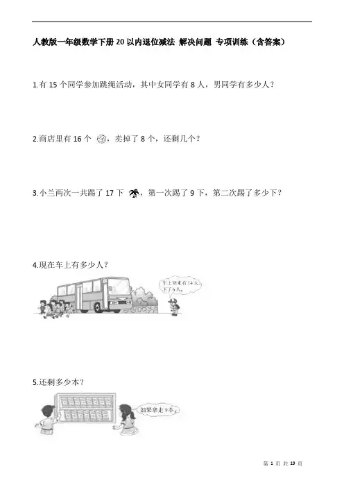 人教版一年级数学下册20以内退位减法 解决问题 专项训练(含答案)