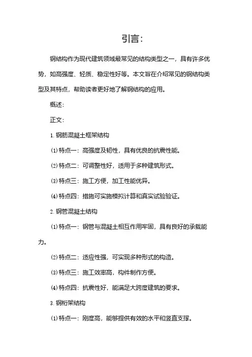 常见的钢结构类型及其特点