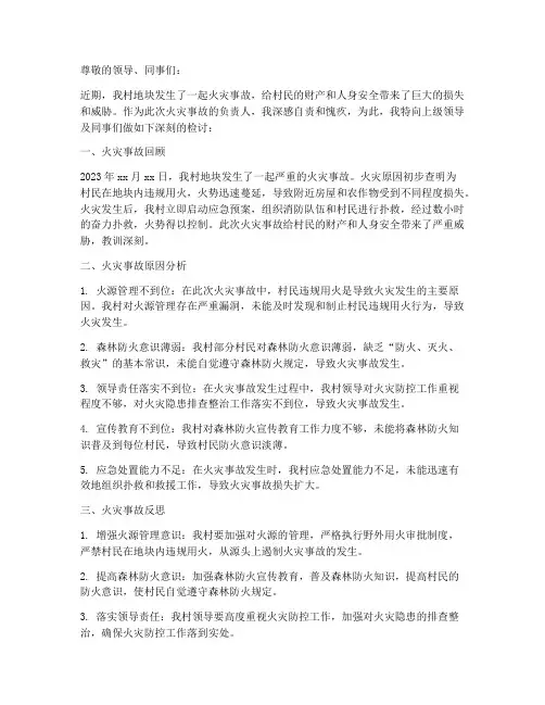 村地块火灾检讨书反思