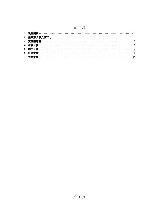 钢结构梯形钢屋架设计说明书计算书模板共17页word资料