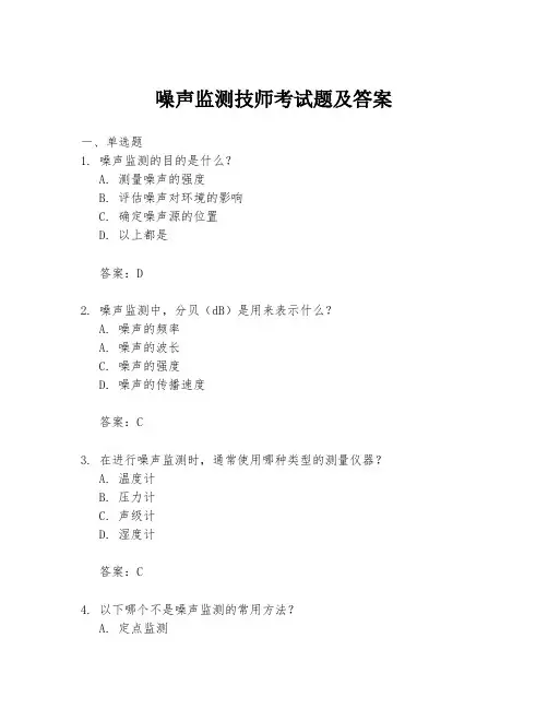 噪声监测技师考试题及答案