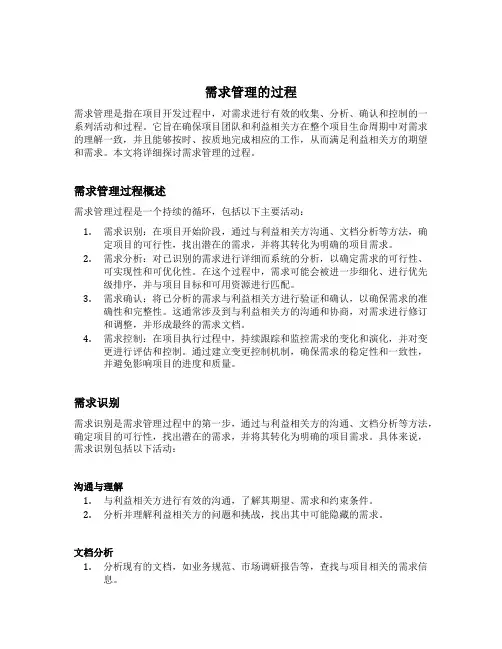 简述需求管理的过程