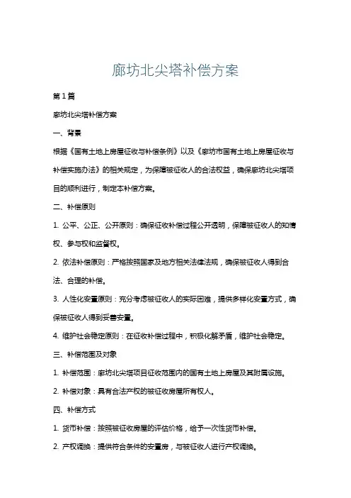 廊坊北尖塔补偿方案