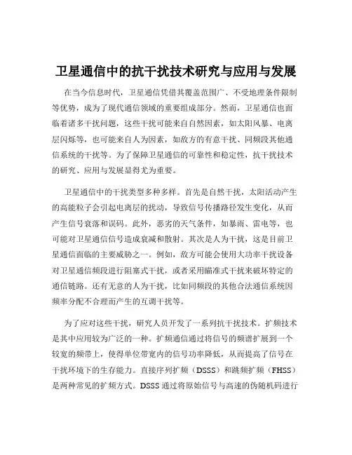 卫星通信中的抗干扰技术研究与应用与发展