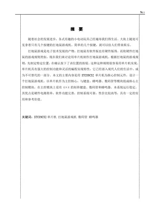 单片机课程设计 打地鼠