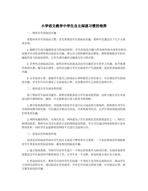 小学语文教学中学生自主阅读习惯的培养