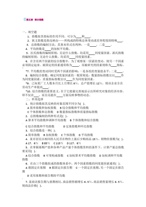 第五章统计指数练习及答案