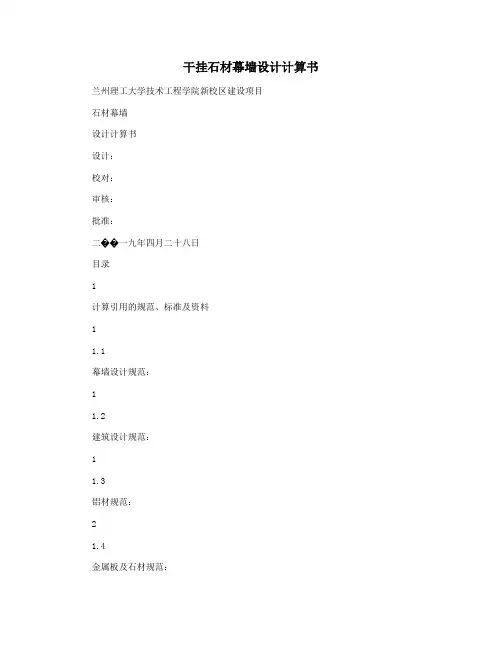 干挂石材幕墙设计计算书
