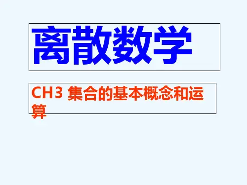 CH3 集合的基本概念和运算