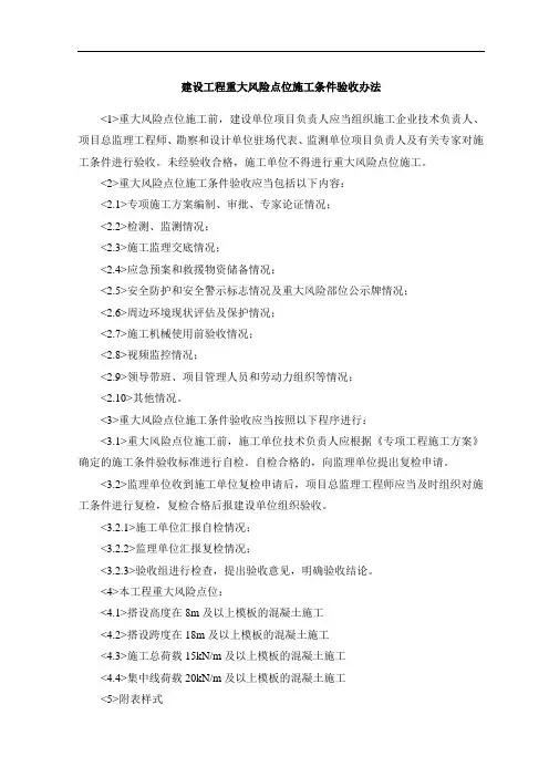 建设工程重大风险点位施工条件验收办法