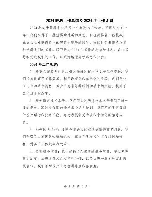 2024眼科工作总结及2024年工作计划