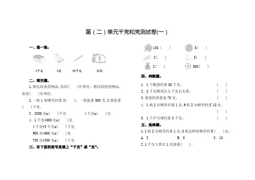小学三年级数学第(二)单元千克和克测试卷含答案