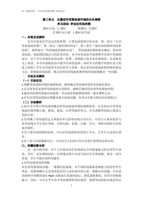 高一年级地理学科学会运用地形图教学设计