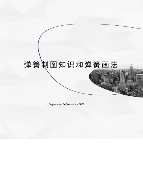 弹簧制图知识和弹簧画法