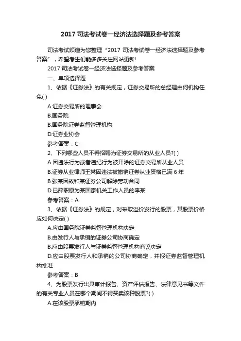 2017司法考试卷一经济法选择题及参考答案