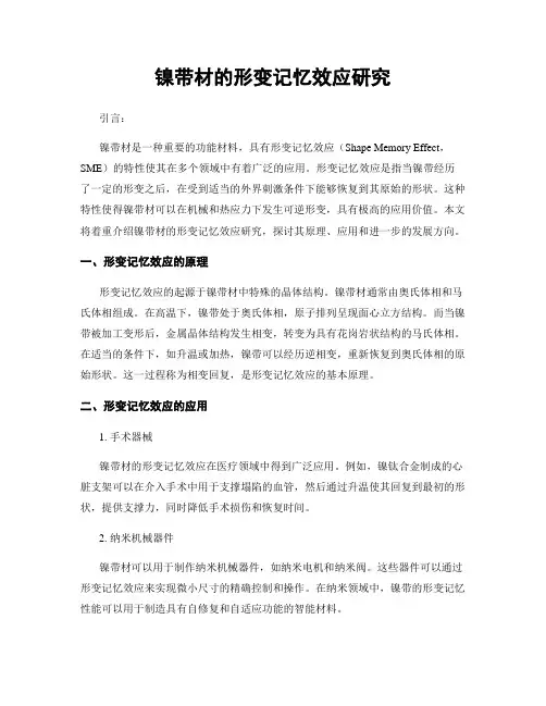 镍带材的形变记忆效应研究