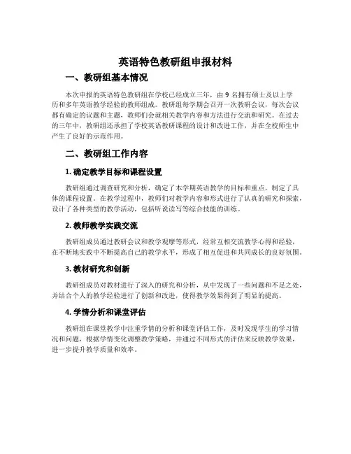 英语特色教研组申报材料