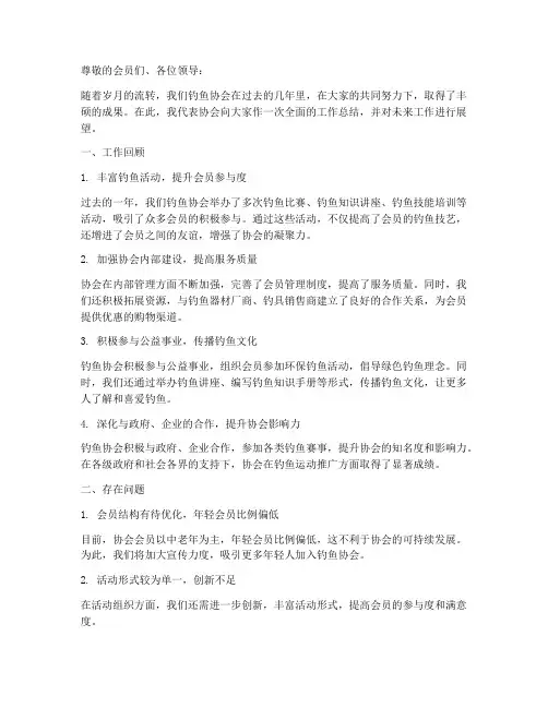钓鱼协会总结范文