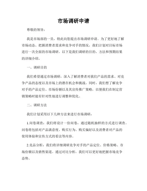 市场调研申请