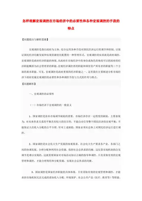 最新-高中政治 怎样理解宏观调控在市场经济中的必要性和各种宏观调控的手段的特点素材 人教版第一册 精品