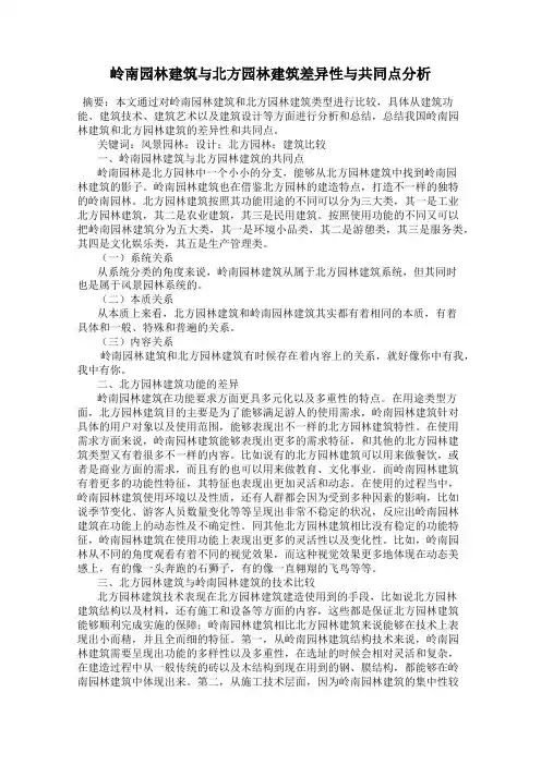 岭南园林建筑与北方园林建筑差异性与共同点分析