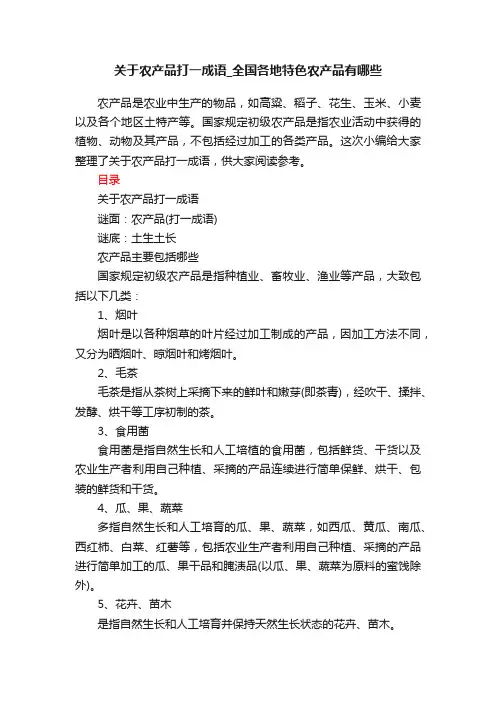 关于农产品打一成语_全国各地特色农产品有哪些