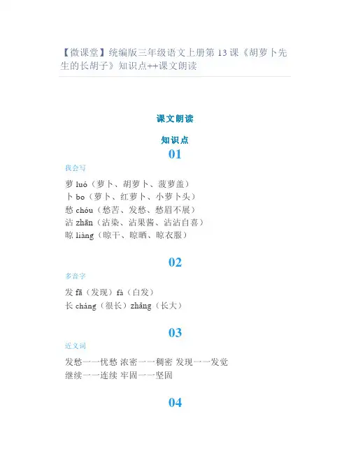 【微课堂】统编版三年级语文上册第13课《胡萝卜先生的长胡子》知识点+图文解读