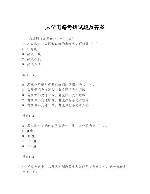 大学电路考研试题及答案