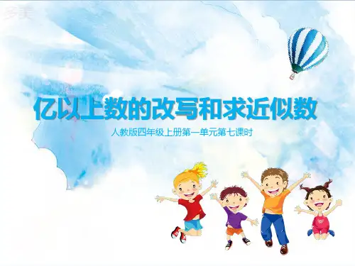 人教版小学数学第七课时 亿以上数的改写和求近似数()-课件