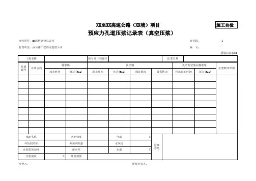 预应力孔道压浆记录表(真空压浆)