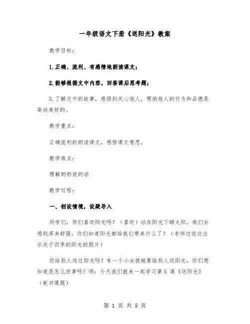 一年级语文下册《送阳光》教案（2篇）