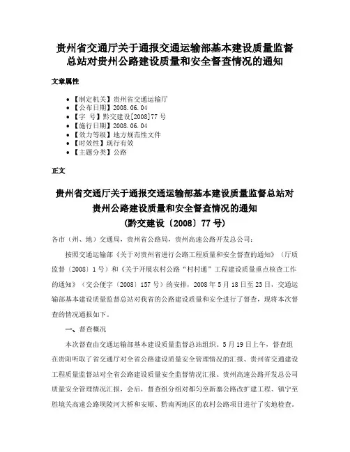 贵州省交通厅关于通报交通运输部基本建设质量监督总站对贵州公路建设质量和安全督查情况的通知