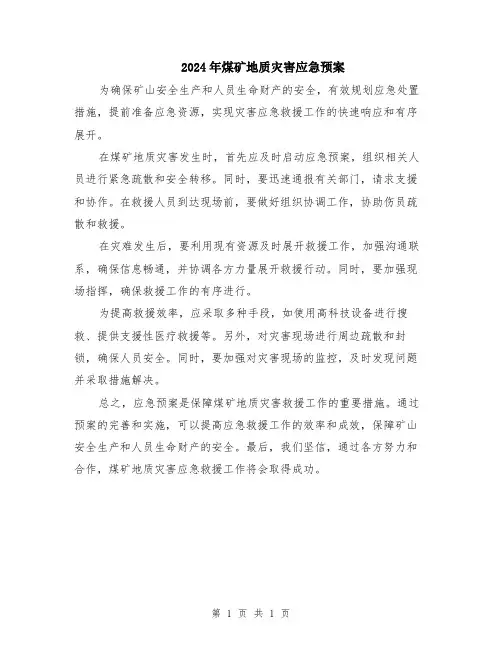 2024年煤矿地质灾害应急预案