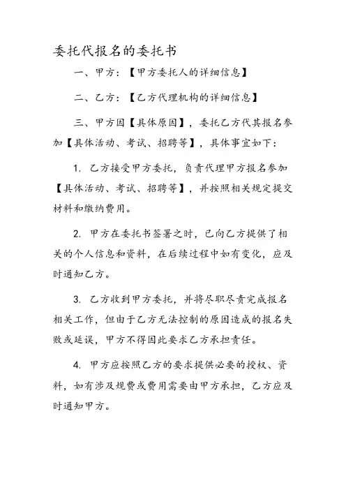 委托代报名的委托书