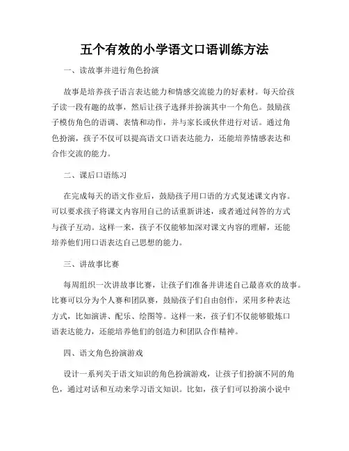 五个有效的小学语文口语训练方法