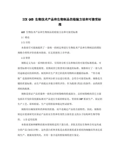 ICHQ6B生物技术产品和生物制品的检验方法和可接受标准