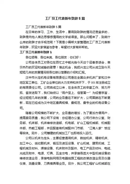 工厂员工代表新年致辞5篇