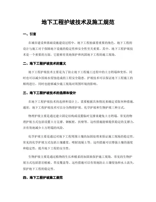 地下工程护坡技术及施工规范